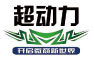 超動(dòng)力